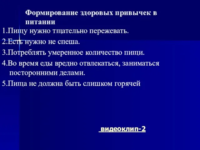 Формирование здоровых привычек в питании 1.Пищу нужно тщательно пережевать. 2.Есть нужно не