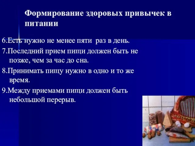 Формирование здоровых привычек в питании 6.Есть нужно не менее пяти раз в