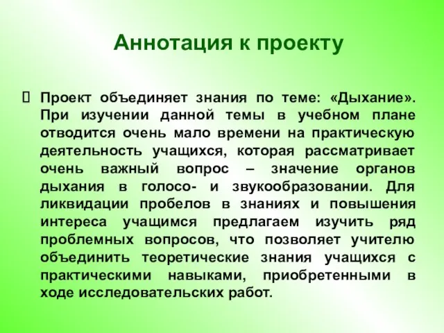 Проект объединяет знания по теме: «Дыхание». При изучении данной темы в учебном