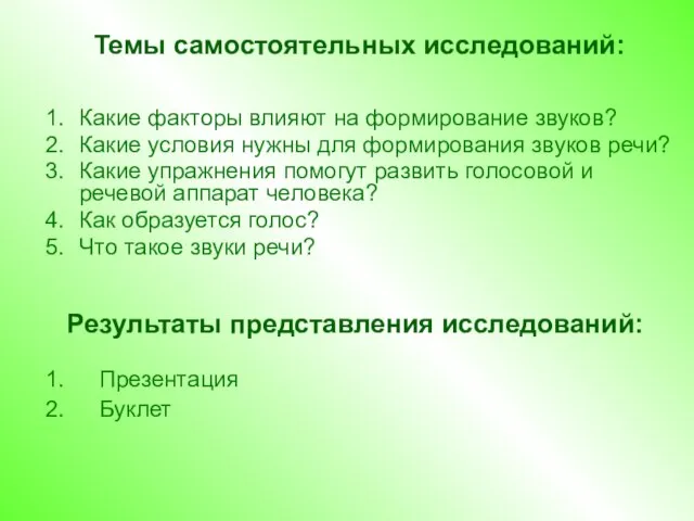 Какие факторы влияют на формирование звуков? Какие условия нужны для формирования звуков