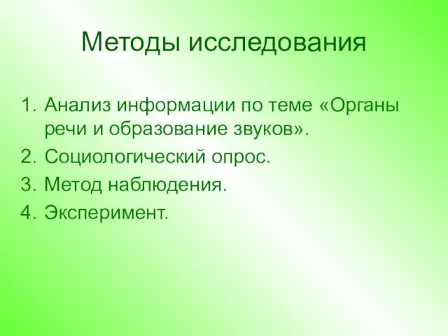 Методы исследования Анализ информации по теме «Органы речи и образование звуков». Социологический опрос. Метод наблюдения. Эксперимент.