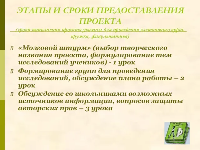 ЭТАПЫ И СРОКИ ПРЕДОСТАВЛЕНИЯ ПРОЕКТА (сроки выполнения проекта указаны для проведения элективного