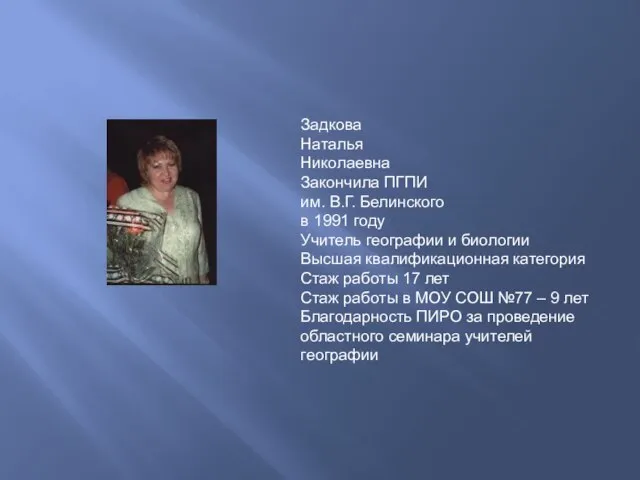 Задкова Наталья Николаевна Закончила ПГПИ им. В.Г. Белинского в 1991 году Учитель