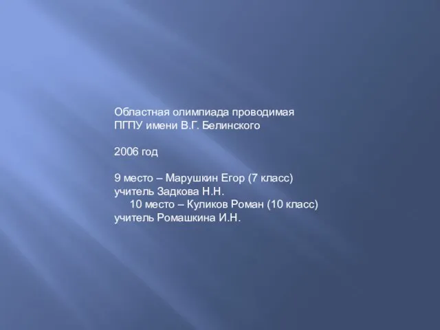 Областная олимпиада проводимая ПГПУ имени В.Г. Белинского 2006 год 9 место –