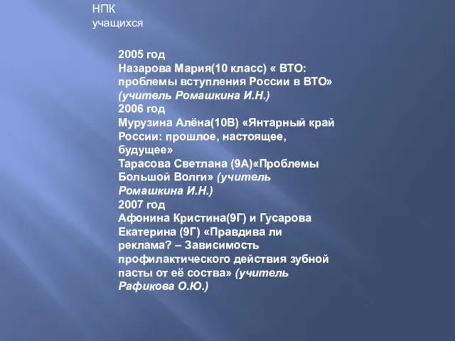 2005 год Назарова Мария(10 класс) « ВТО: проблемы вступления России в ВТО»