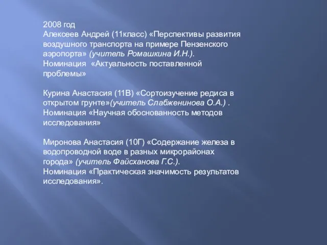 2008 год Алексеев Андрей (11класс) «Перспективы развития воздушного транспорта на примере Пензенского