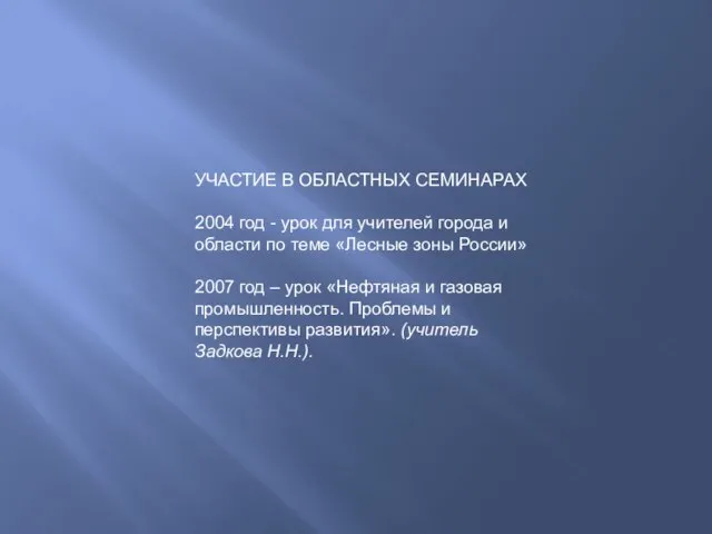 УЧАСТИЕ В ОБЛАСТНЫХ СЕМИНАРАХ 2004 год - урок для учителей города и