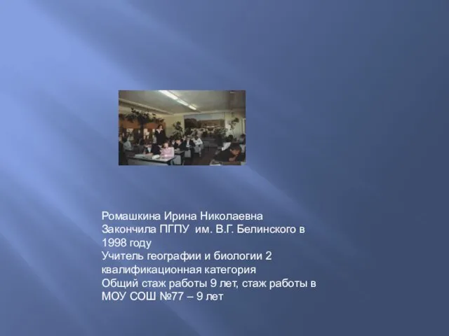 Ромашкина Ирина Николаевна Закончила ПГПУ им. В.Г. Белинского в 1998 году Учитель