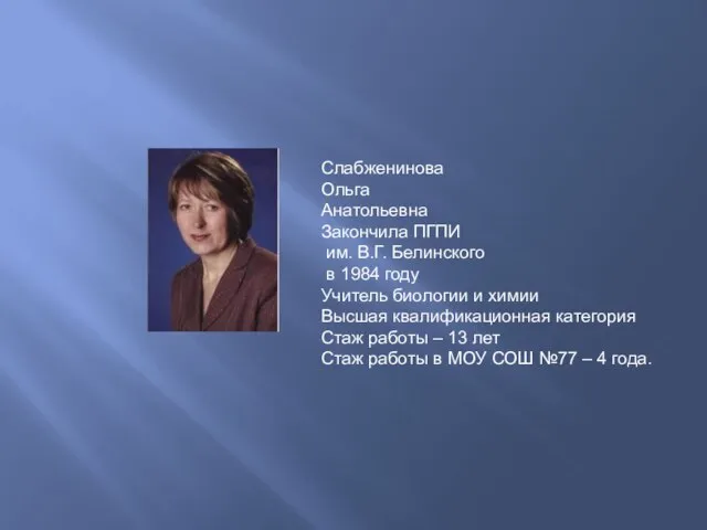 Слабженинова Ольга Анатольевна Закончила ПГПИ им. В.Г. Белинского в 1984 году Учитель