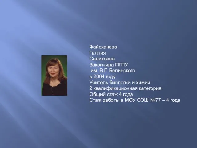 Файсханова Галлия Салиховна Закончила ПГПУ им. В.Г. Белинского в 2004 году Учитель
