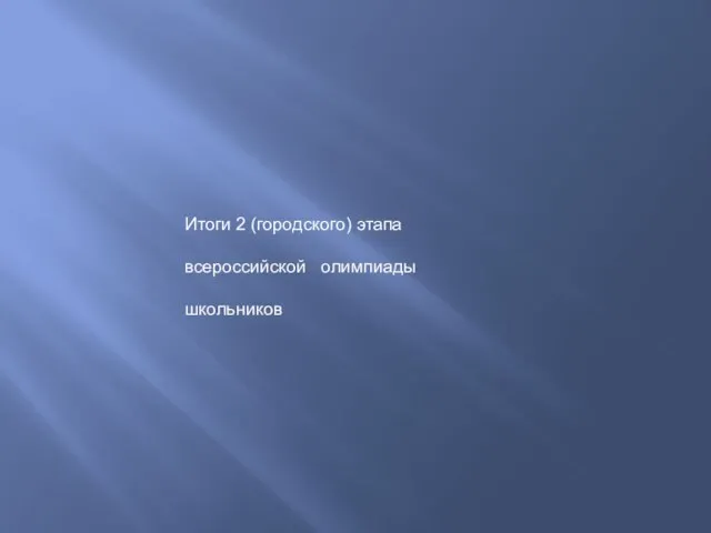 Итоги 2 (городского) этапа всероссийской олимпиады школьников