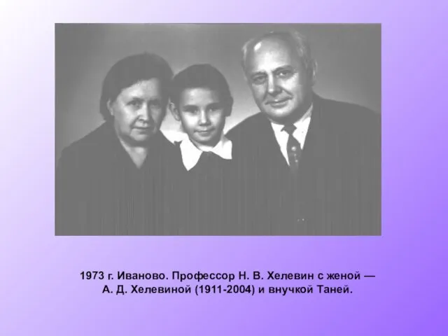 1973 г. Иваново. Профессор Н. В. Хелевин с женой — А. Д.