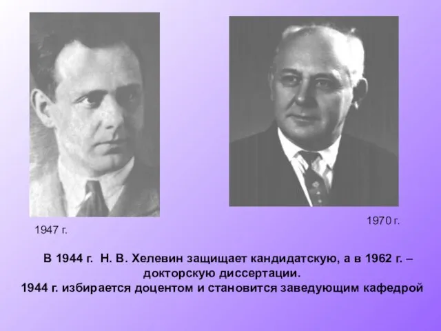 В 1944 г. Н. В. Хелевин защищает кандидатскую, а в 1962 г.