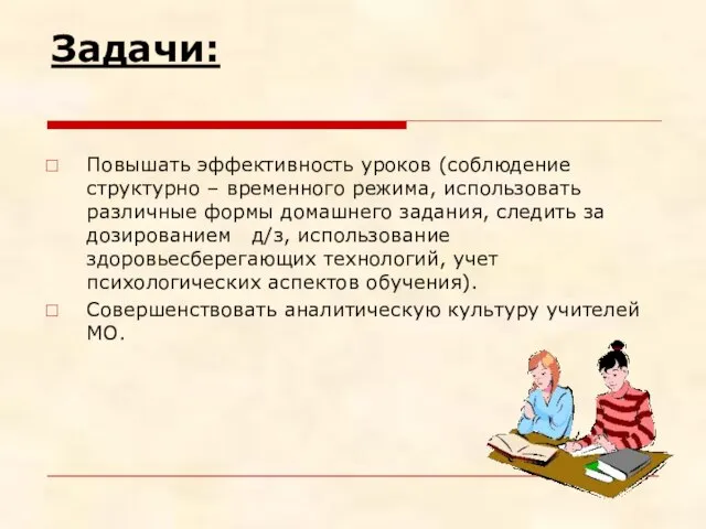 Задачи: Повышать эффективность уроков (соблюдение структурно – временного режима, использовать различные формы