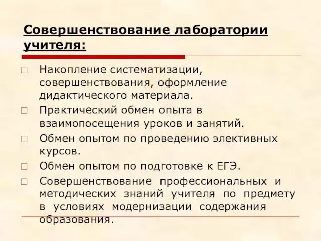 Совершенствование лаборатории учителя: Накопление систематизации, совершенствования, оформление дидактического материала. Практический обмен опыта