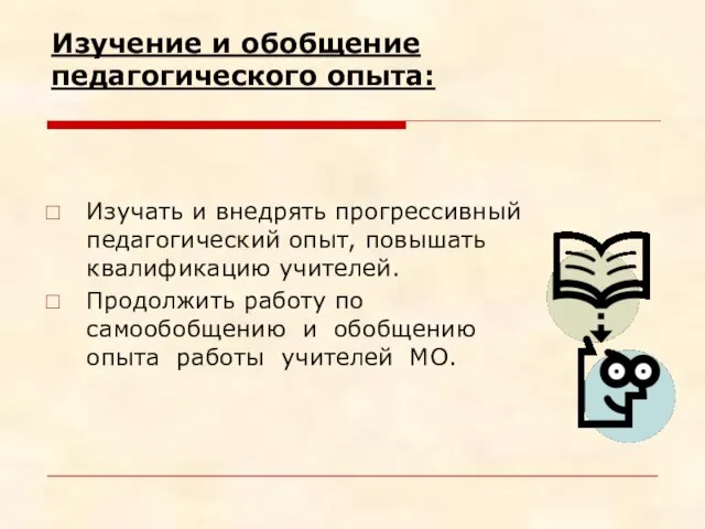 Изучение и обобщение педагогического опыта: Изучать и внедрять прогрессивный педагогический опыт, повышать