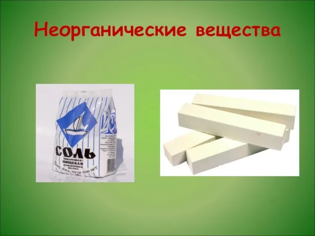 Неорганические вещества