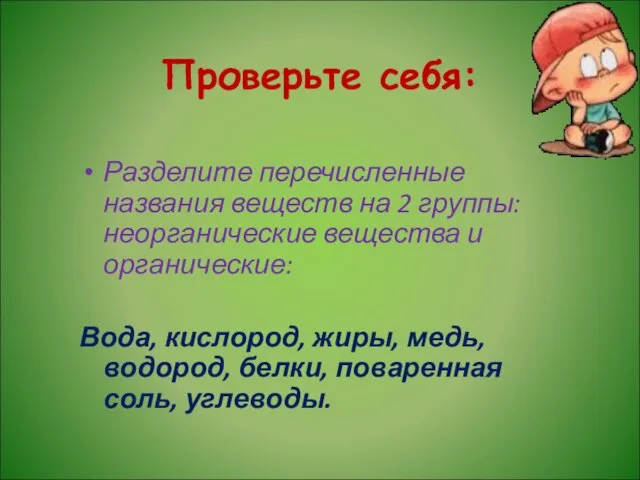 Проверьте себя: Разделите перечисленные названия веществ на 2 группы: неорганические вещества и