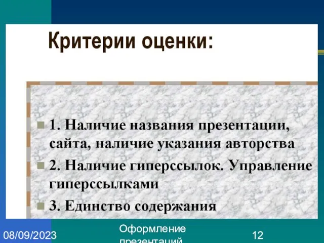 Оформление презентаций 08/09/2023