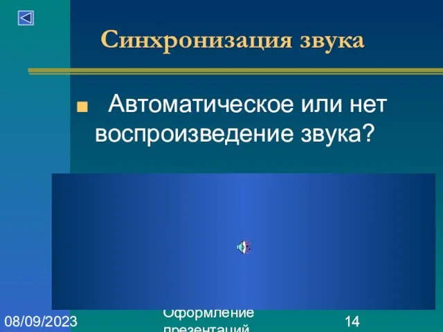 Оформление презентаций 08/09/2023 Синхронизация звука Автоматическое или нет воспроизведение звука?