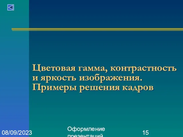 Оформление презентаций 08/09/2023 Цветовая гамма, контрастность и яркость изображения. Примеры решения кадров