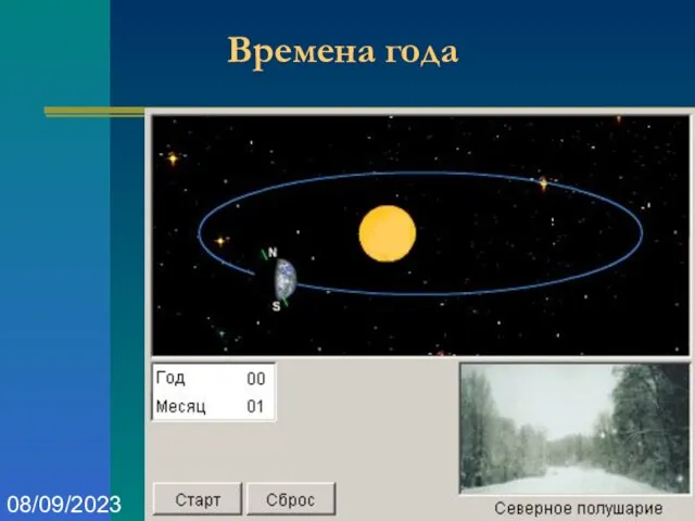 Оформление презентаций 08/09/2023 Времена года