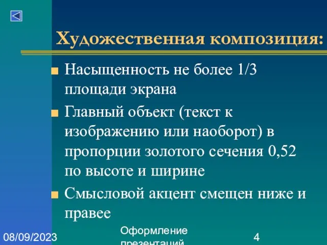 Оформление презентаций 08/09/2023 Художественная композиция: Насыщенность не более 1/3 площади экрана Главный