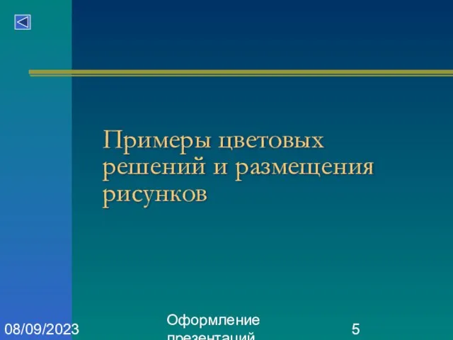 Оформление презентаций 08/09/2023 Примеры цветовых решений и размещения рисунков