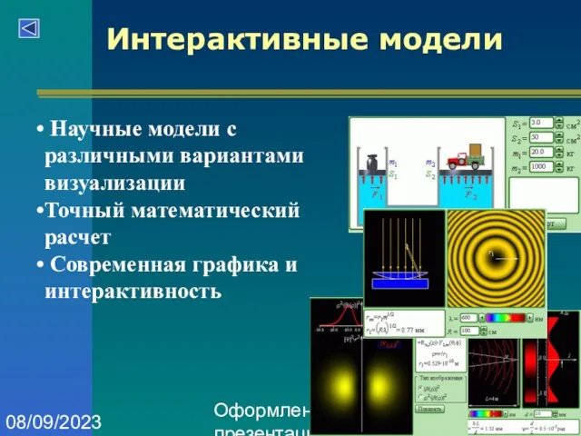 Оформление презентаций 08/09/2023 Научные модели с различными вариантами визуализации Точный математический расчет