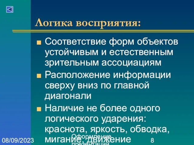 Оформление презентаций 08/09/2023 Логика восприятия: Соответствие форм объектов устойчивым и естественным зрительным