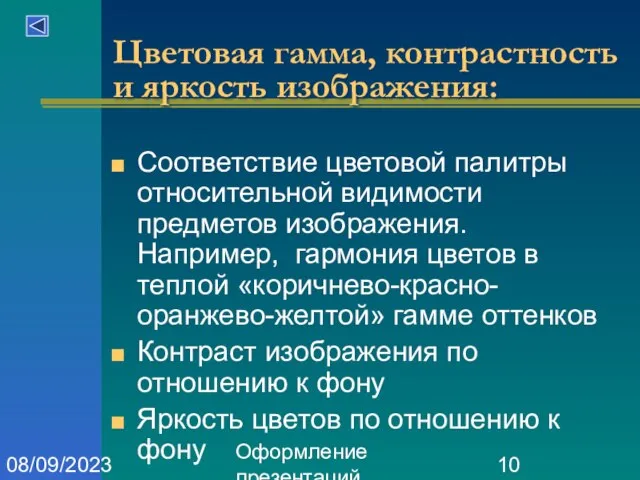 Оформление презентаций 08/09/2023 Цветовая гамма, контрастность и яркость изображения: Соответствие цветовой палитры