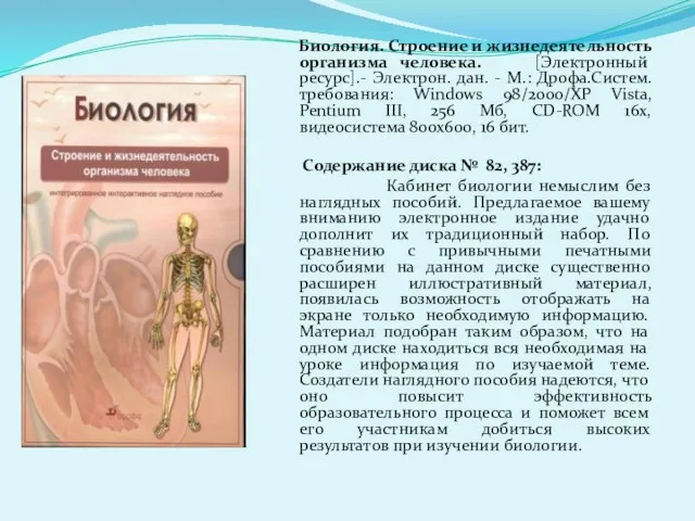 Биология. Строение и жизнедеятельность организма человека. [Электронный ресурс].- Электрон. дан. - М.: