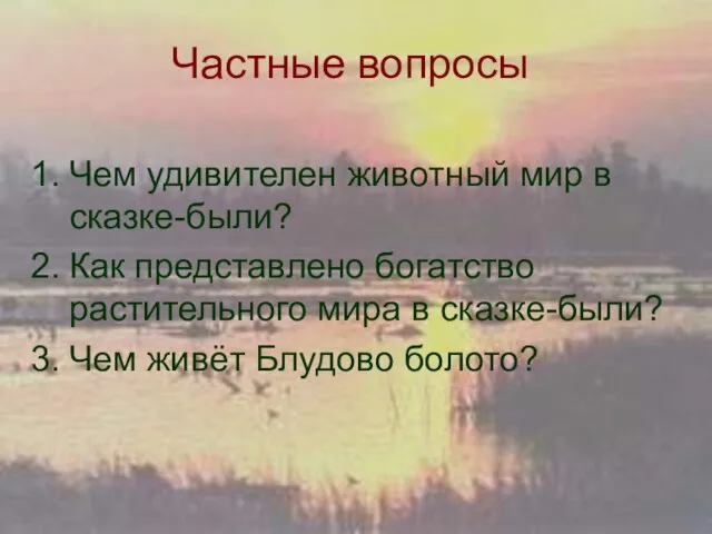 Частные вопросы Чем удивителен животный мир в сказке-были? Как представлено богатство растительного