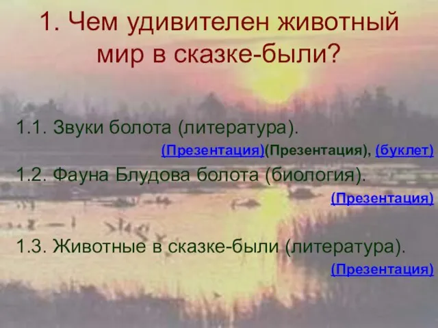 1. Чем удивителен животный мир в сказке-были? 1.1. Звуки болота (литература). (Презентация)(Презентация),