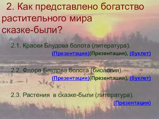 2. Как представлено богатство растительного мира сказке-были? 2.1. Краски Блудова болота (литература).