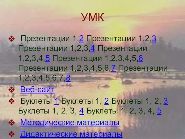 УМК Презентации 1,2 Презентации 1,2,3 Презентации 1,2,3,4 Презентации 1,2,3,4,5 Презентации 1,2,3,4,5,6 Презентации