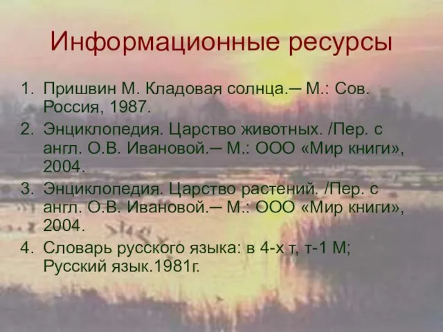 Информационные ресурсы Пришвин М. Кладовая солнца.─ М.: Сов. Россия, 1987. Энциклопедия. Царство