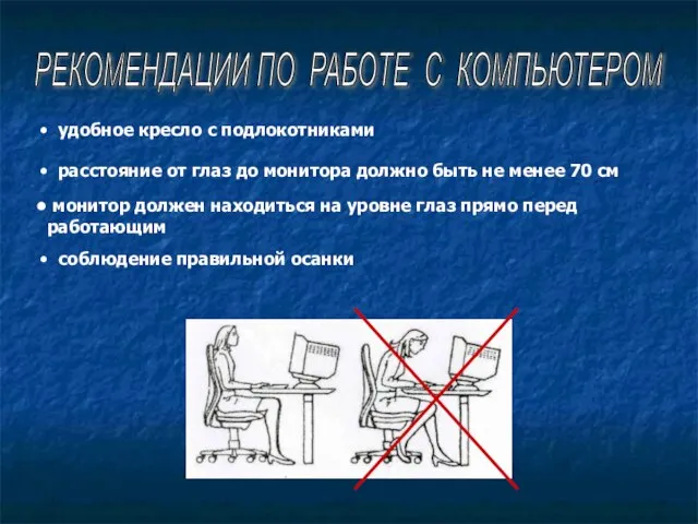 РЕКОМЕНДАЦИИ ПО РАБОТЕ С КОМПЬЮТЕРОМ удобное кресло с подлокотниками расстояние от глаз