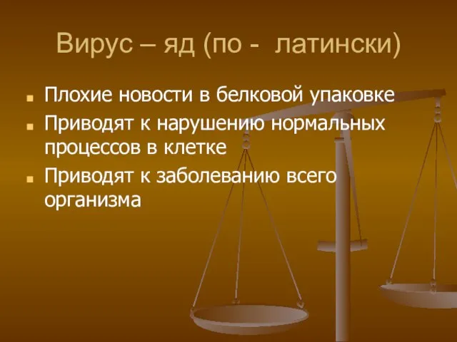 Вирус – яд (по - латински) Плохие новости в белковой упаковке Приводят