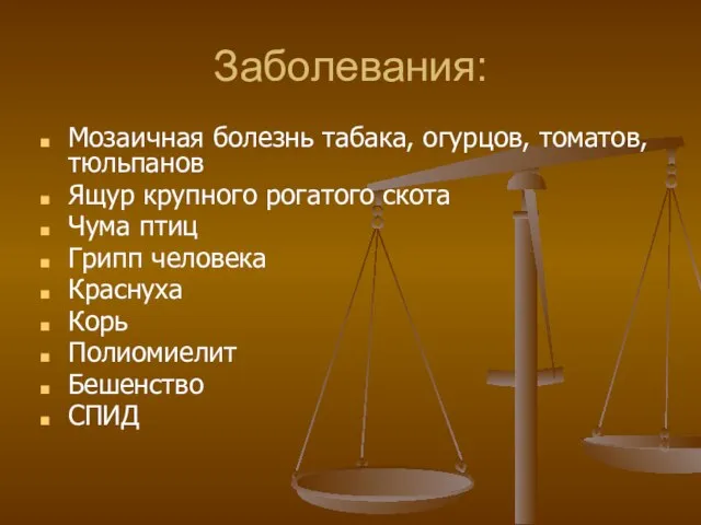 Заболевания: Мозаичная болезнь табака, огурцов, томатов, тюльпанов Ящур крупного рогатого скота Чума