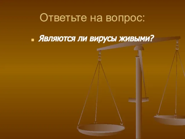 Ответьте на вопрос: Являются ли вирусы живыми?