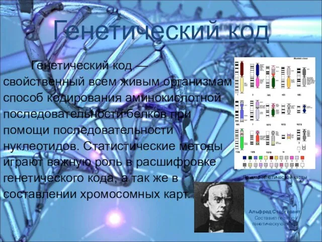 Генетический код Генетический код — свойственный всем живым организмам способ кодирования аминокислотной