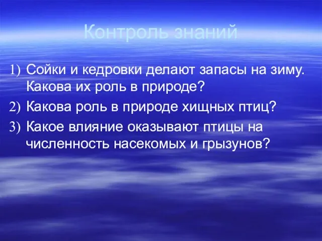 Контроль знаний Сойки и кедровки делают запасы на зиму. Какова их роль