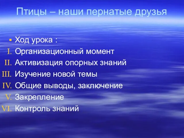 Птицы – наши пернатые друзья Ход урока : Организационный момент Активизация опорных