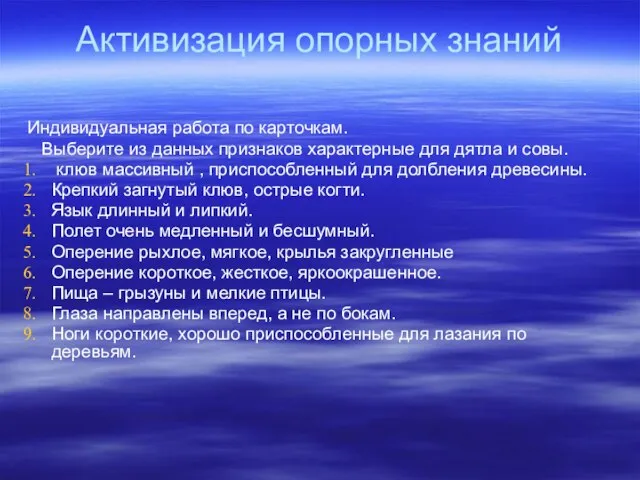 Активизация опорных знаний Индивидуальная работа по карточкам. Выберите из данных признаков характерные