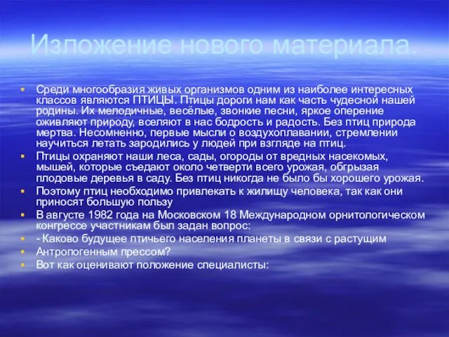 Изложение нового материала. Среди многообразия живых организмов одним из наиболее интересных классов