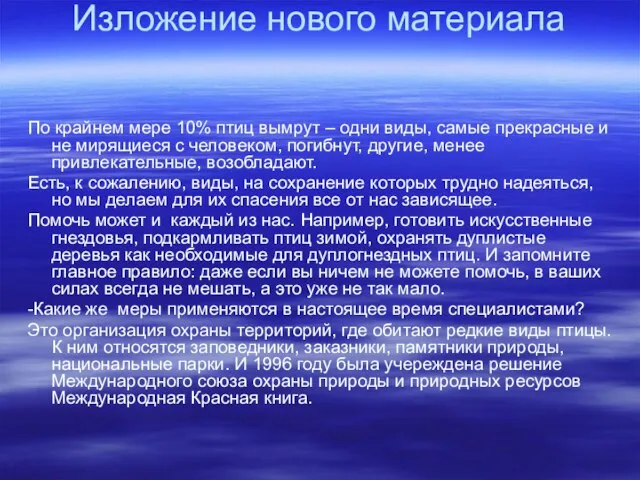 Изложение нового материала По крайнем мере 10% птиц вымрут – одни виды,