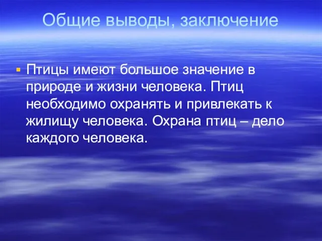 Общие выводы, заключение Птицы имеют большое значение в природе и жизни человека.