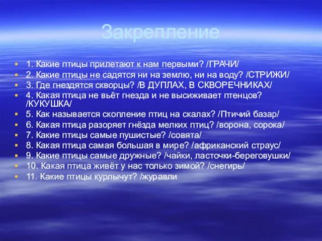 Закрепление 1. Какие птицы прилетают к нам первыми? /ГРАЧИ/ 2. Какие птицы