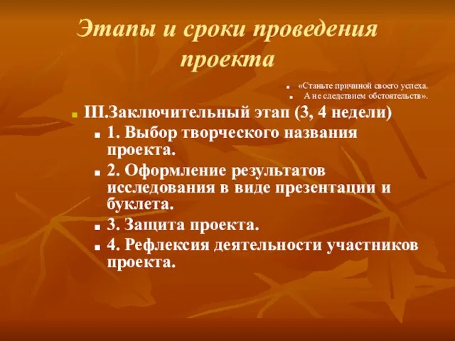 Этапы и сроки проведения проекта «Станьте причиной своего успеха. А не следствием